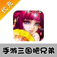 【代充服务】手机游戏 三国吧兄弟代充