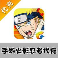 【代充服务】手机游戏 火影忍者代充