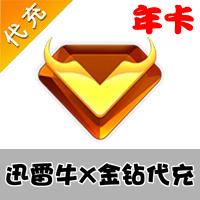 【代充服务】迅雷牛X金钻 年费会员 代充