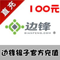 【自动充值】边锋网络游戏银子 100元 官方充值