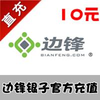 【自动充值】边锋网络游戏银子 10元 官方充值