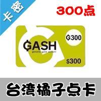 台湾橘子GASH 300点 乐豆 枫之谷 DNF 永恒纪元 GASH点卡