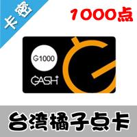 台湾臺灣橘子GASH 1000点/天堂2/NDF/台服GASH永恒纪元 乐豆