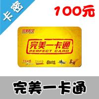 完美一卡通[100元]dota2 圣斗士星矢、笑傲江湖ol官方卡