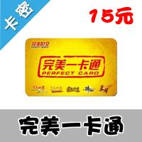 完美一卡通[15元]圣斗士星矢、纵横中文网