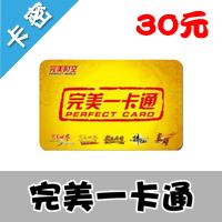 完美一卡通[30元]圣斗士星矢、纵横中文网官方卡