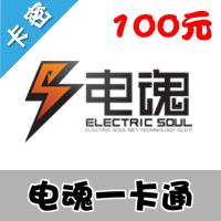 电魂一卡通100元/1000梦三国币/梦三国OL点卡 官方卡密