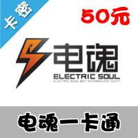 电魂一卡通50元/500梦三国币/梦三国OL点卡 官方卡密