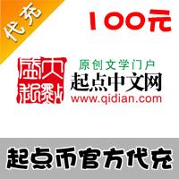 【代充服务】起点中文网100元起点网10000起点币