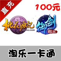 【自动充值】淘乐一卡通 桃花源记/桃花源记2之御剑红尘100元100乐游币5000金子