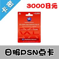 PS3 PSV PSP PSN日版 3000点 日服点卡