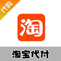 【客服代购】淘宝代付 拍拍代付 财付通代付 京东代付 (申请找人代付)