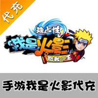 【手游充值】独占性忍者の王-我是火影 忍将100元