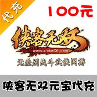 【代充服务】侠客无双 云蟾游戏 100元