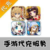 【手游代充】百万亚瑟王MC 刀塔传奇 崩坏学园2 暴走武侠乱世曲放开那三国充值