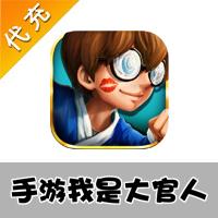 【代充服务】手机游戏 我是大官人代充