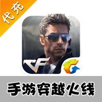 【代充服务】手机游戏 穿越火线代充