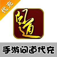 【代充服务】手机游戏 问道代充