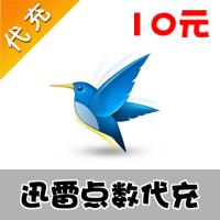 【代充服务】迅雷一卡通10元10雷点