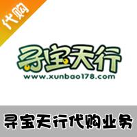 【代购服务】寻宝天行代购业务