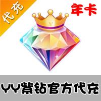 【代充服务】yy多玩游戏平台YY紫钻 年卡 官方充值