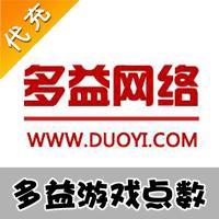 【代充服务】多益网络游戏代充很好记一卡通（神武-逍遥传说、梦想世界、命运之轮、梦想帝王、D10）