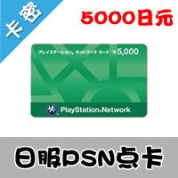 PS3 PSP PSN PSV点卡 5000点 充值卡 日版日服 日元