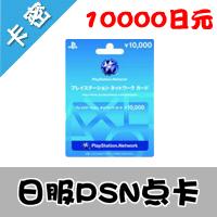 PS3 PSP PSN PSV点卡 10000点 充值卡 日版日服