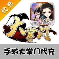 【手游代充】大掌门 部落战争等各种手机游戏1元代充