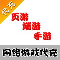 【代充服务】所有网络游戏端游、页游、手游1元代充