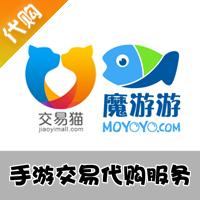 【代购服务】手游交易（魔游游 淘手游 交易猫）7881 vv881 dong10代购