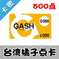 台湾臺灣橘子GASH 500点/天堂2/NDF/台服GASH永恒纪元等