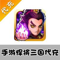 【代充服务】北京展程公司 悍将三国 手游代充