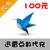【代充服务】迅雷一卡通100元100雷点（充值可获得 600 积分，下月1号到账）