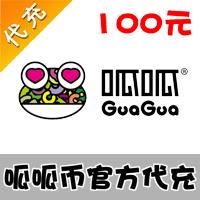 【代充服务】呱呱-中国视频演艺社区 呱呱币100元官方直充