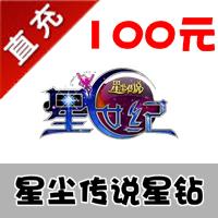 【自动充值】盛大一卡通 星尘传说 100元，10000盛大点券，10000星钻