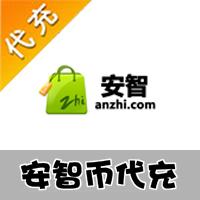 【代充服务】安智手游代充 安智币代充 1元10安智币