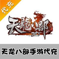 【代充服务】手机游戏 天龙八部3D元宝 1元代充