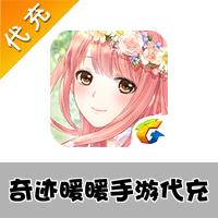 【代充服务】手机游戏 奇迹暖暖代充
