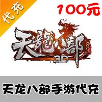 【代充服务】手机游戏 天龙八部3D元宝代充 100元