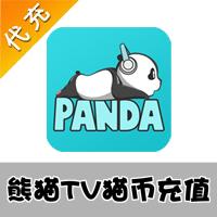 【代充服务】熊猫TV 猫币官方充值 100元