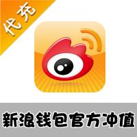 【代充服务】新浪微博钱包（网页版）代充