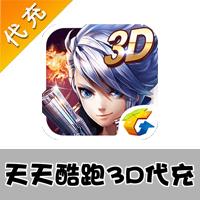 【代充服务】手机游戏 天天酷跑3D代充