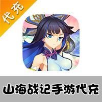 【代充服务】手机游戏 山海战记代充