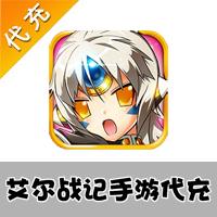 【代充服务】手机游戏 艾尔战记代充