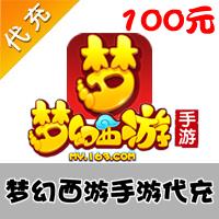 【代充服务】手机游戏 网易梦幻西游代充 100元