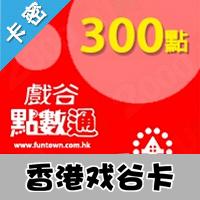 自動發貨 香港戲谷卡300点/跑online/戰地之王/戏谷/官方卡