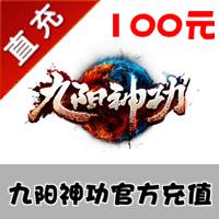 【自动充值】蜗牛九阳神功100元官方直充 享受官方充值活动