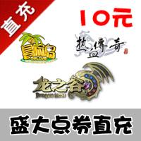 【自动充值】盛大一卡通10元（盛大 所有游戏 1000点券 盛大点卡★秒充到账）