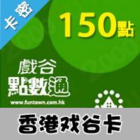 自動發貨 香港戲谷卡150点/跑online/戰地之王/戏谷/官方卡